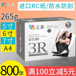 汇美a4相纸5寸打印照片纸相片纸6寸高光rc喷墨钻石光面纸7寸家用