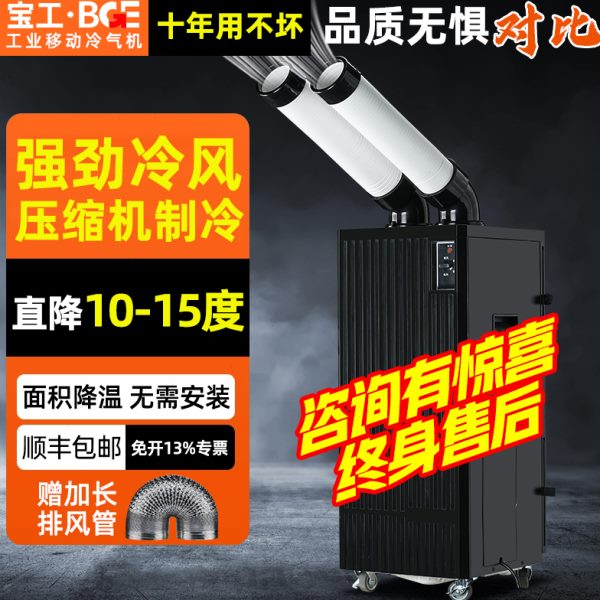 宝工工业冷风机移动空调一体机压缩机制冷厨房降温冷气机商用bge