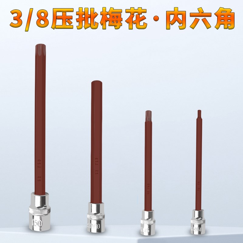 3/8中飞旋具套筒梅花内六角批z头内6角六凌加长压配汽车维修工具