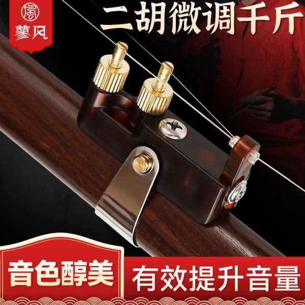 专业二胡千斤器带微调新型黄铜不伤琴弦演奏专用乐器新式胡琴配件