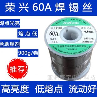 0.8 900g 荣兴60A低熔点高亮 2.0mm 活性焊锡丝 1.5 1.0 0.5 1.2