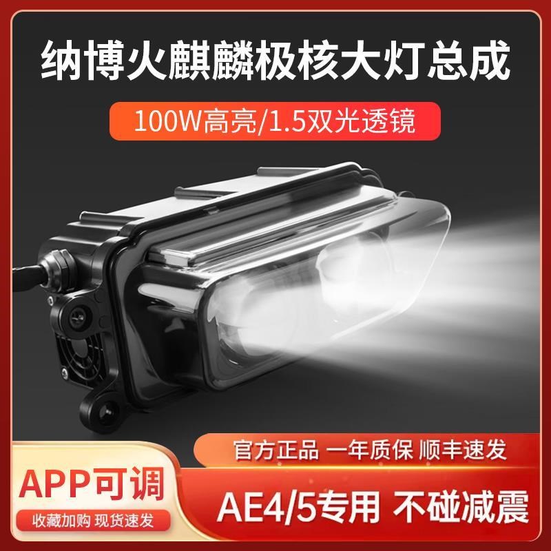 纳博火麒麟大灯极核AE4se/AE5i电摩电自I透镜大灯APP可调100w大灯
