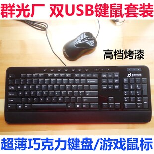 机笔记本通用 群光 烤漆有线USB巧克力键盘鼠标 键鼠L套装 台式