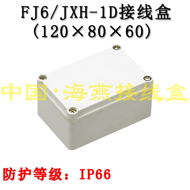 FJ6/JXH-1D 防水接线盒 安装尺寸 120mmX80mmX60mm 信号接线盒