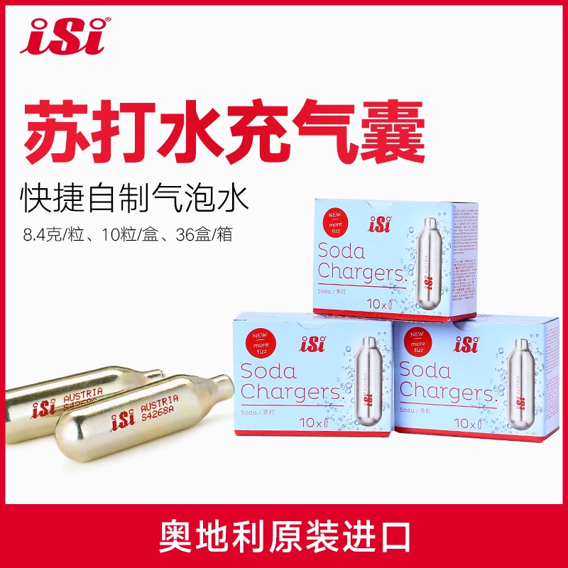 iSi 8.4g碳酸苏打水瓶充气弹食品级二氧化碳CO2气囊2盒20支装