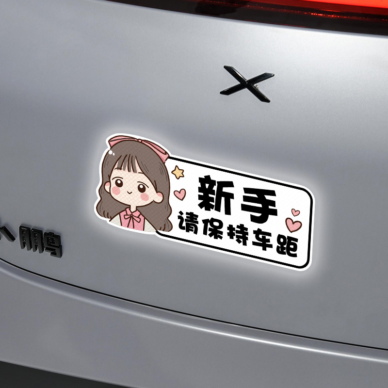 实习车贴新手上路女司机磁贴磁吸反光标志装饰创意文字汽车贴纸#
