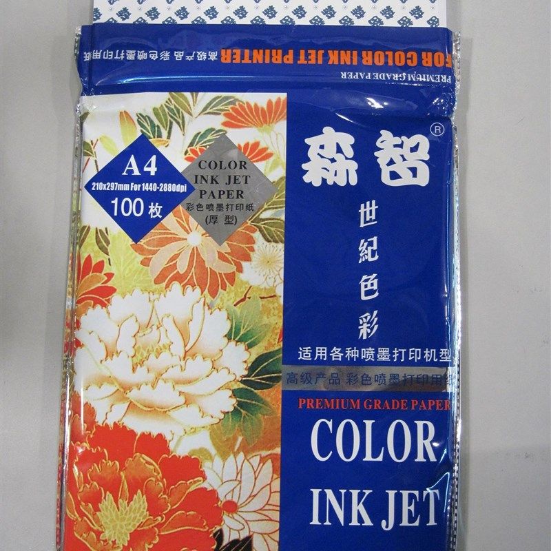 森智彩色喷墨打印纸  喷墨专用纸 彩喷纸  厚型0克