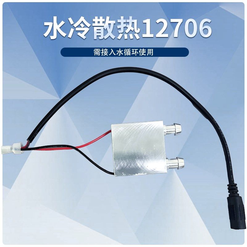 水冷散热12706成品 TEC1-12706半导体制冷片 水循环制冷器*mm