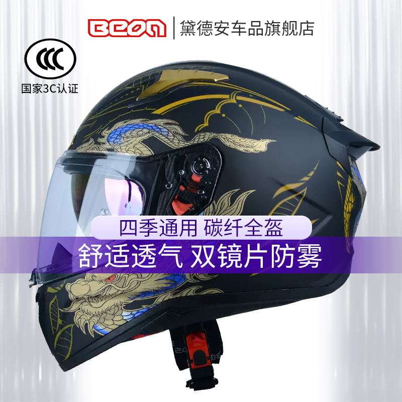 BEON摩托车骑行头盔全盔男女士双镜片碳纤维四季机车赛车防雾夏季