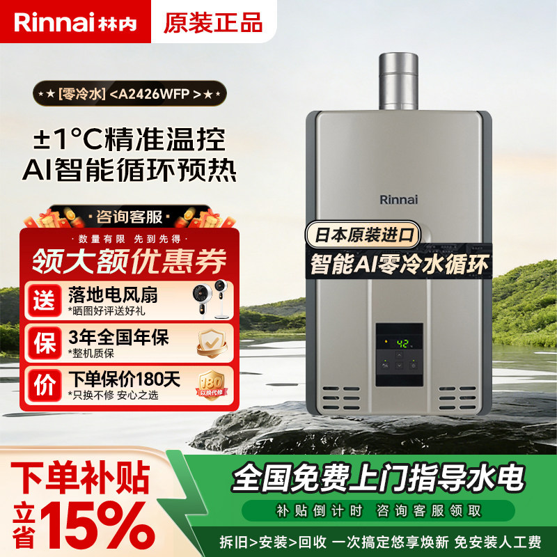 Rinnai/林内燃气热水器REU-A2426WFP(K)-CH零冷水预热原装进口24L
