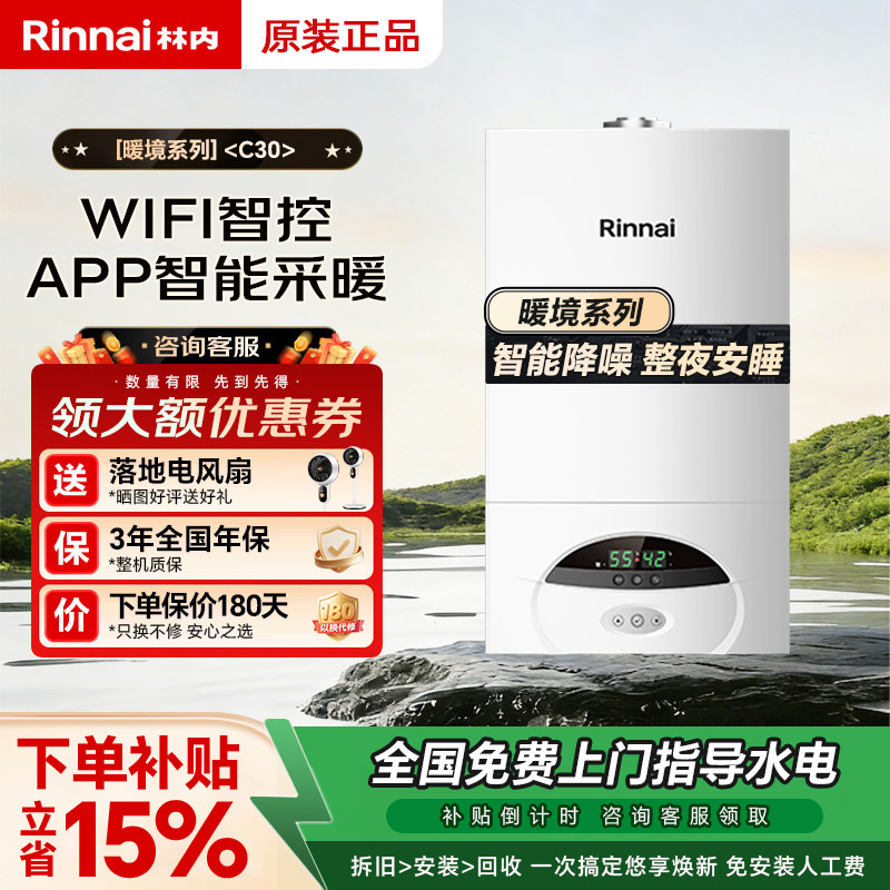 Rinnai/林内燃气壁挂炉家用采暖热水两用天然气洗浴地暖锅炉C30