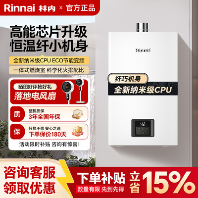 【全天0冷水】林内燃气热水器