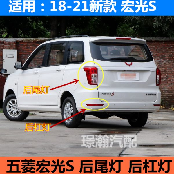 适用18-21新款五菱宏光S后尾灯总成后车灯后雾灯后杠灯左右转向灯