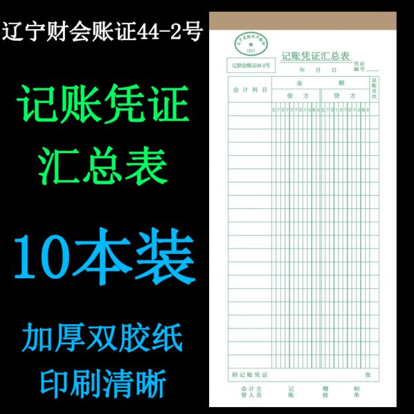 记账凭证汇总表 记帐凭证汇总表 财务用品会计用品办公 10本装