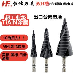 雙R槽六角柄階梯鑽工業級轉打不鏽鋼不锈钢阶梯钻头宝塔钻扩孔钻