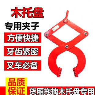 夹木板牵引夹钳栈板木箱夹 托盘夹卸货柜木托盘专用木板夹钻版