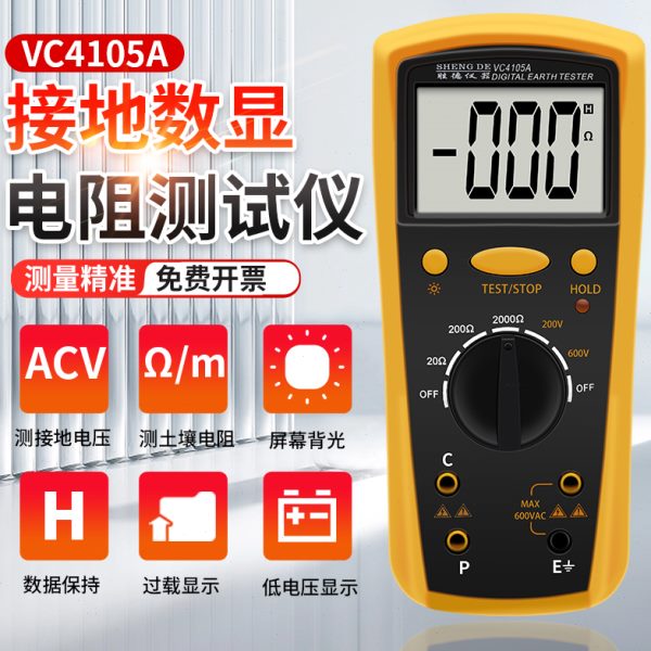 胜德接地电阻测试仪VC4105A 数字式摇表防静电防雷对地电阻测量仪