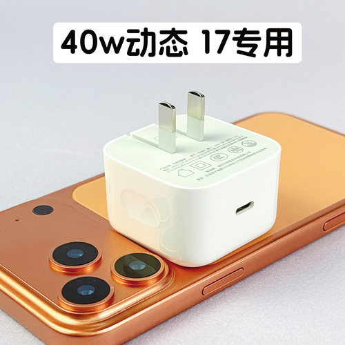 40W动态电源适配器适用苹果17