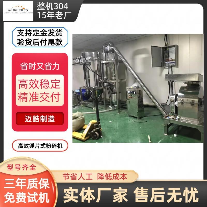 迈皓锤片式粉碎机不锈钢香料打粉机食品级辣椒茴香破碎磨粉机