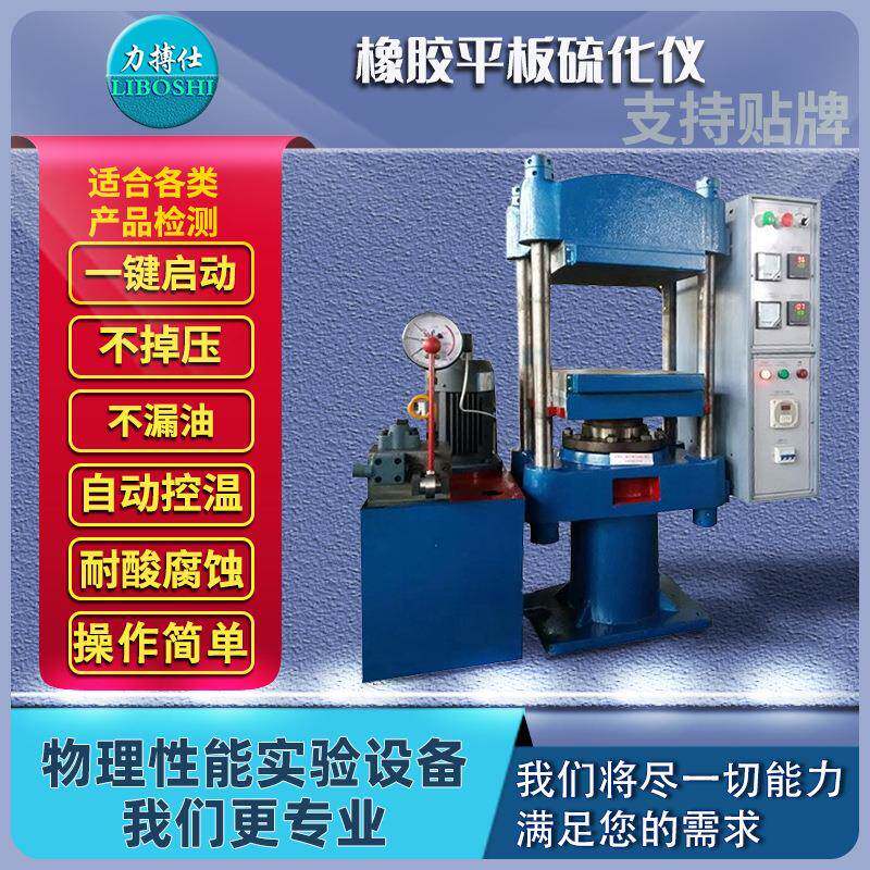 平板硫化机橡胶液压硫化仪样条模型绝缘材料加热压片试验机