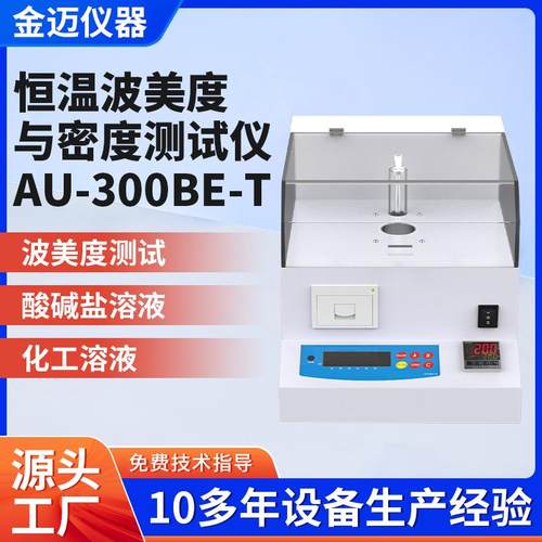 工厂直供高精度恒温波美度与密度测试仪AU-300BE-T固体密度计液体