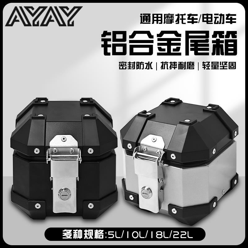 AYAY超小号迷你5/8L铝合金小尾箱摩托车后备箱电动车小尺寸后尾箱