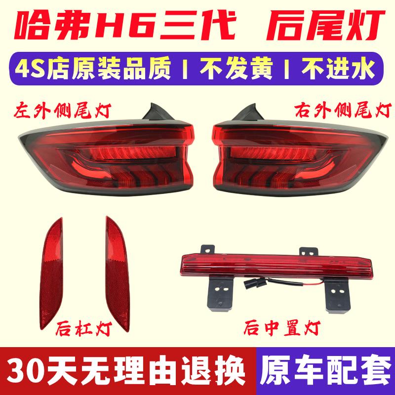 适用长城哈佛三代哈弗H6后尾灯总成右后尾灯罩左尾灯后灯灯泡壳