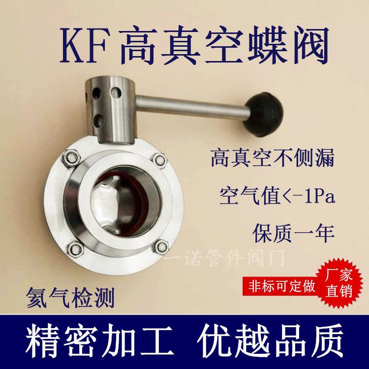 KF高真空蝶阀304不锈钢NW快装卡盘16法兰25卡箍40卡扣50管件配件1