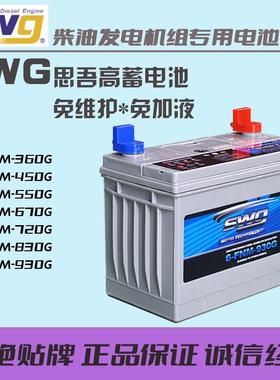 SWG柴油发电机组思吾高蓄电池6FNM-930G830G720G670G550G450G360G
