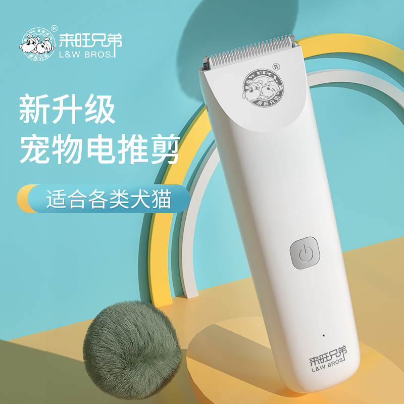 來旺兄弟寵物電推剃毛剪