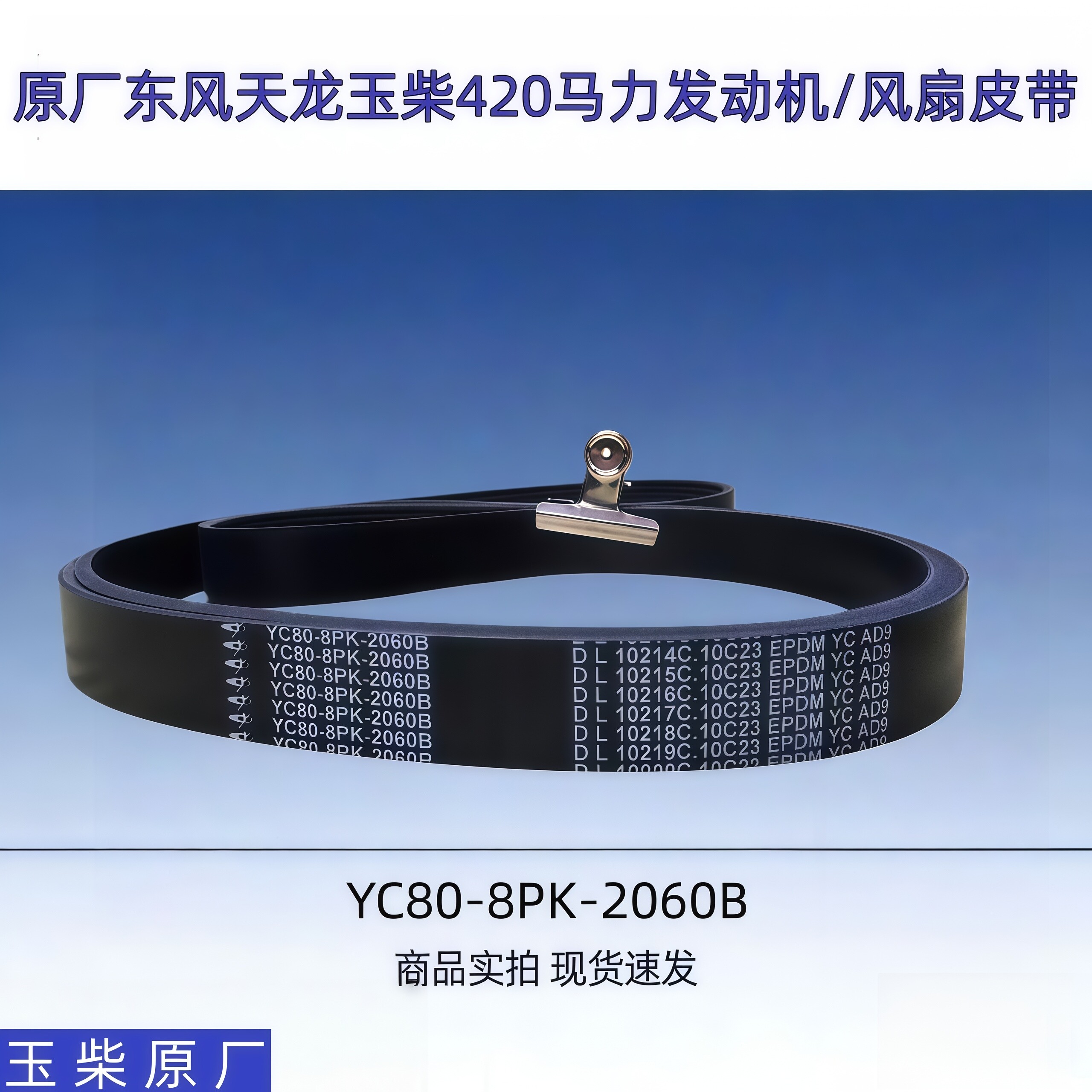 原厂东风天龙玉柴420马力发动机风扇皮带YC80-8PK-2060B 8PK2085