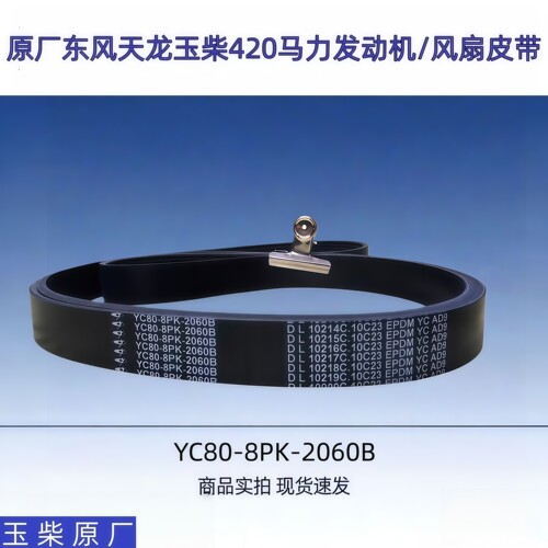 东风天龙玉柴420马力发动机皮带