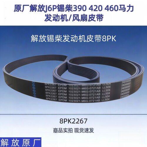 解放J6P375390420马力风扇皮带