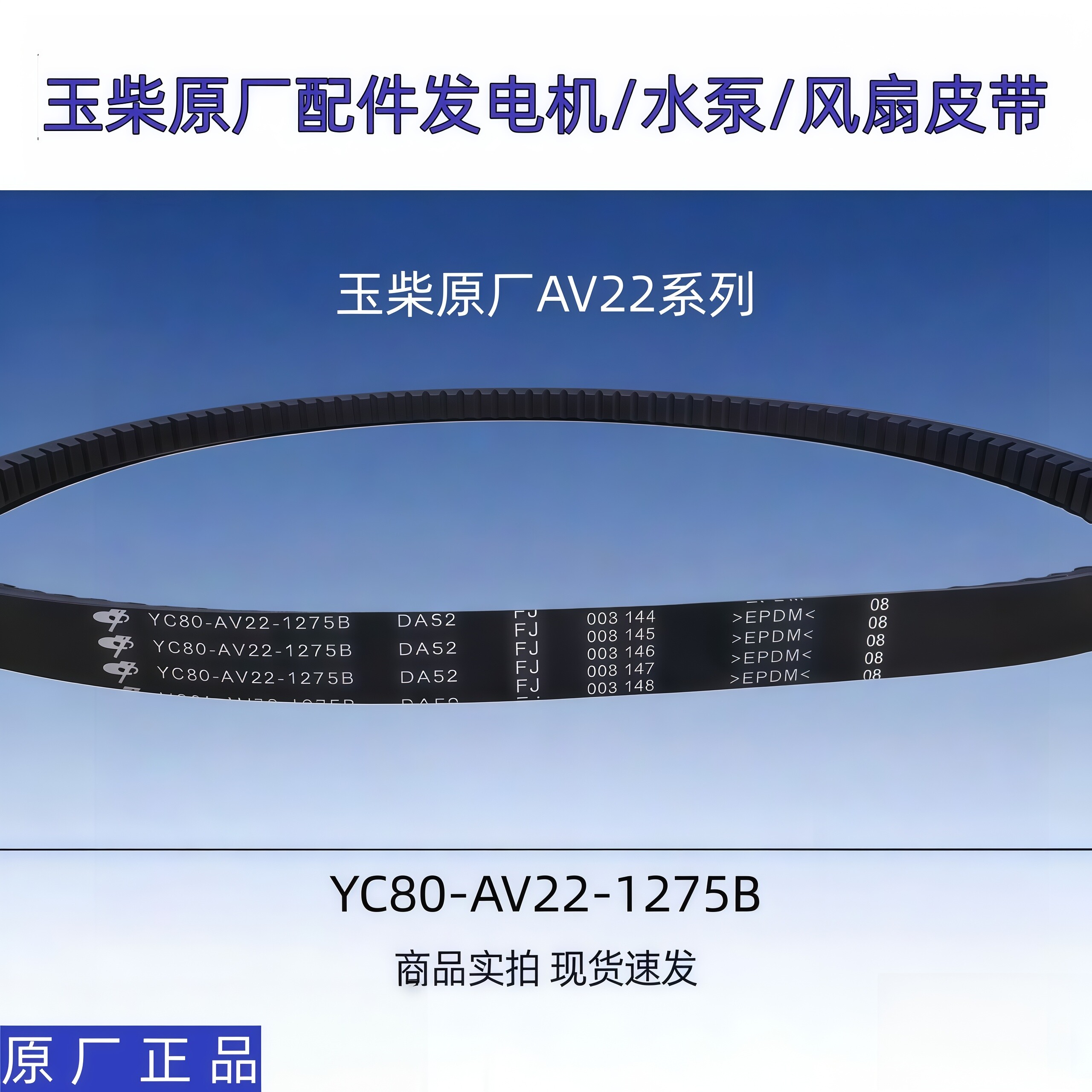 原厂玉柴电机风扇皮带YC80-AV22-1275B 1155B 1290B  1510A 1535B