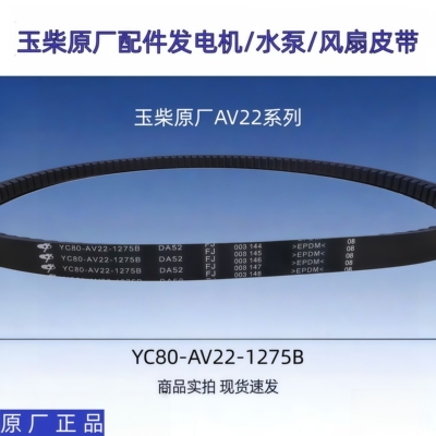 玉柴原厂发动机皮带YC80-22-1275