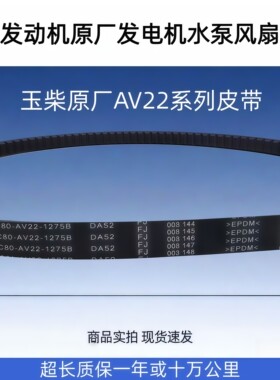 玉柴原厂发动机皮带YC80-22-1275