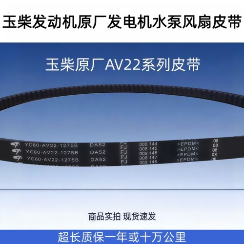 玉柴原厂发动机皮带YC80-22-1275