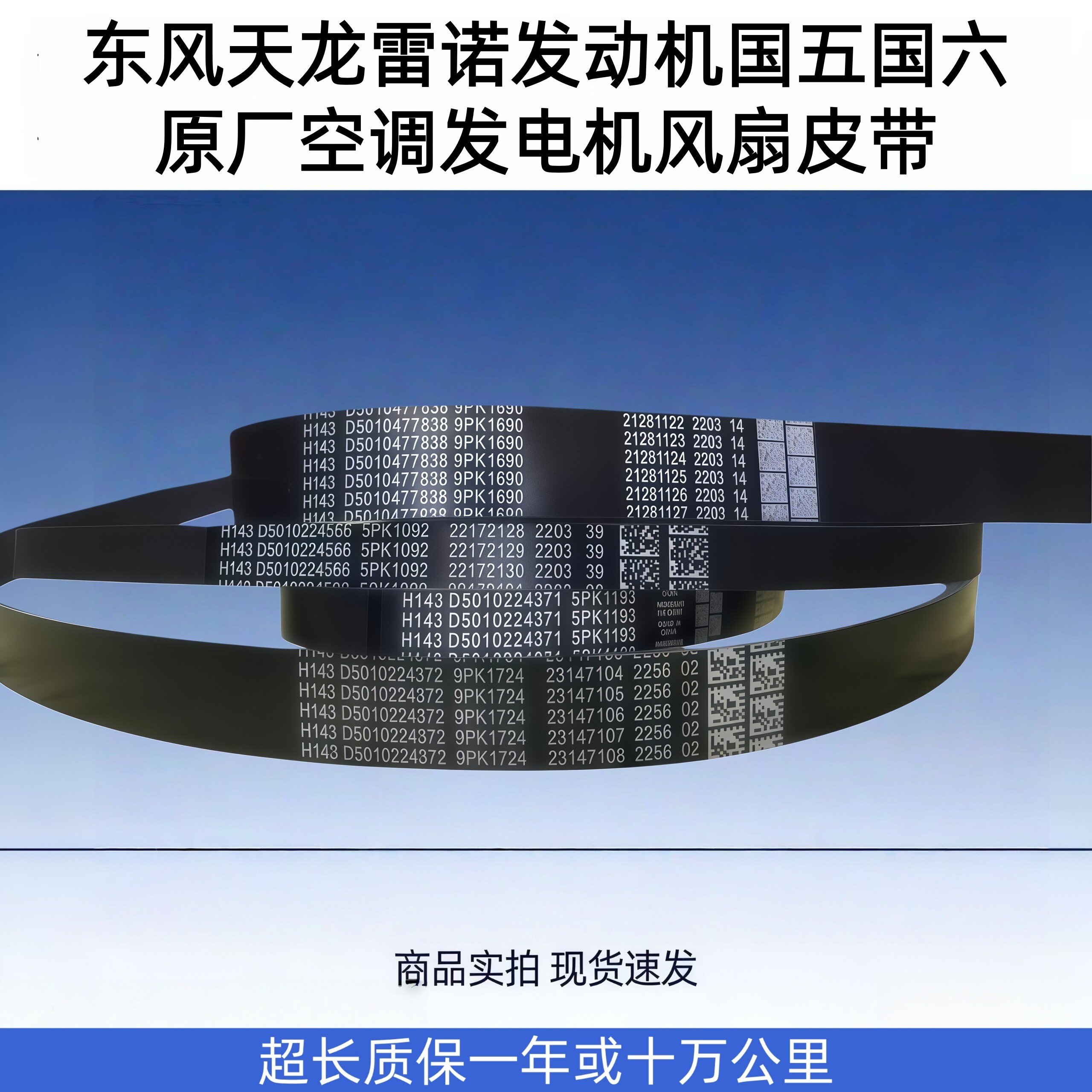 原厂东风天龙雷诺发动机空调发电机风扇皮带5PK1193 1258 9PK1724