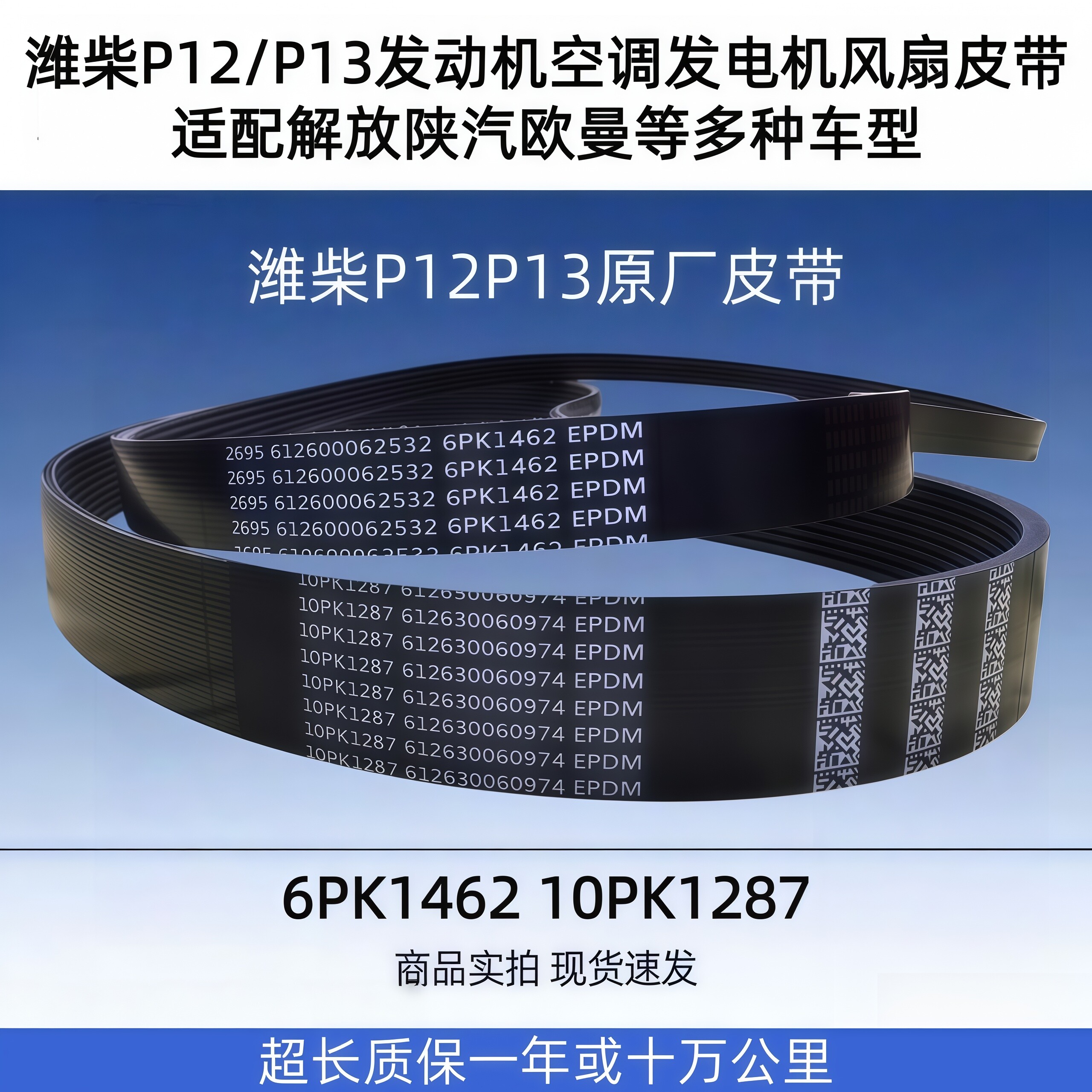 潍柴原厂发动机风扇皮带6PK1462图片