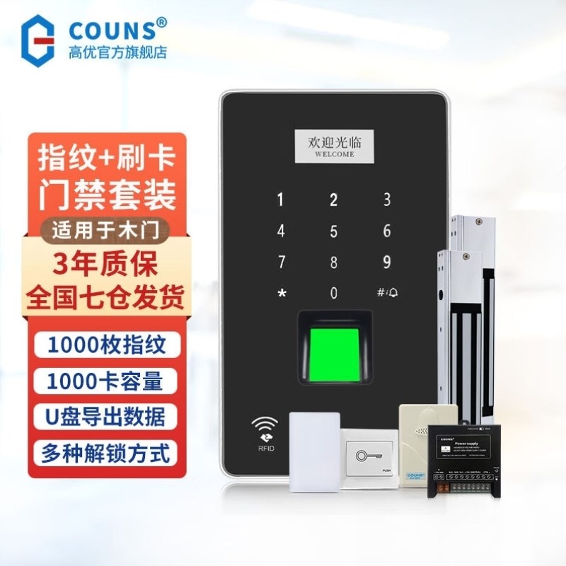 高优COUNS指纹门禁一体机系统套装单双开防火门电子密码智能