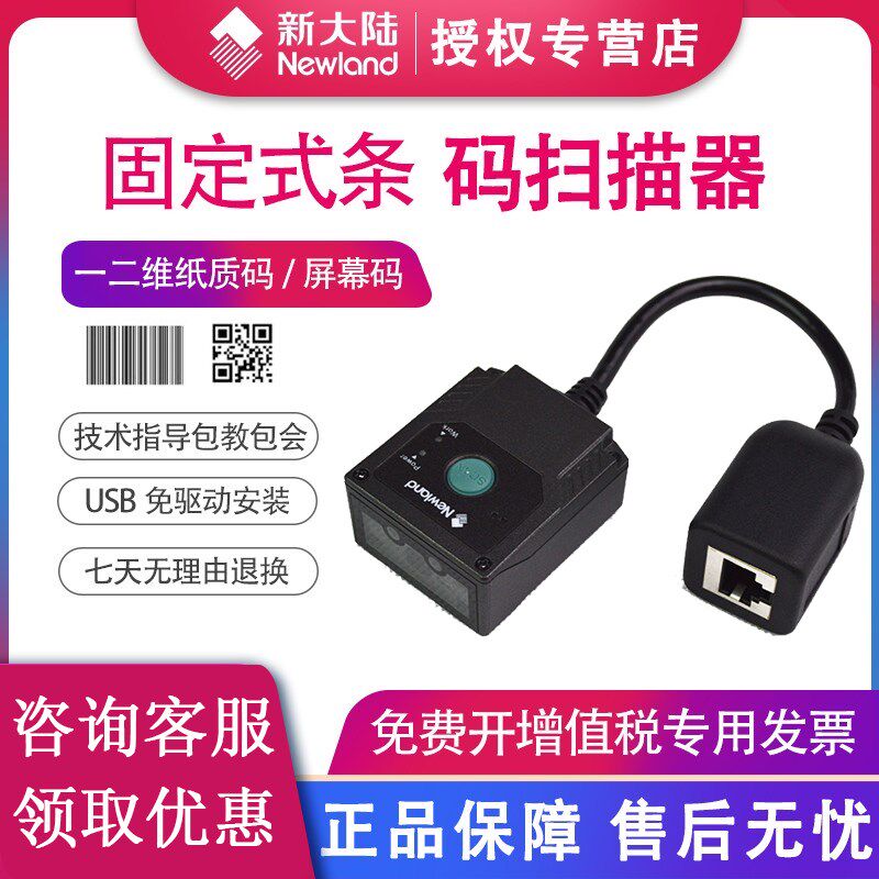 新大陆二维条码模组工业固定扫描枪闸道流水线嵌入式扫描器
