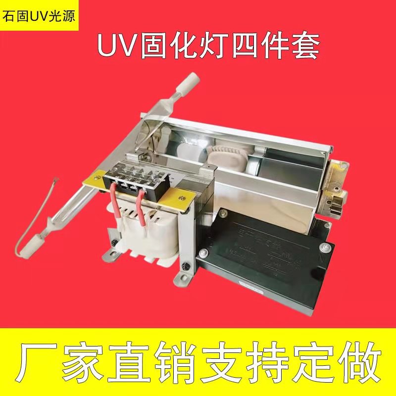 原厂UV灯四件镇流器触发器灯罩固化油墨光油无影胶1KW2KWKWKW