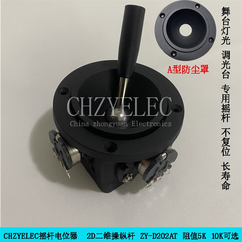 CHZYELEC摇杆二维不复位摇杆电位器ZY-D202AT-R4舞台灯光调光台用