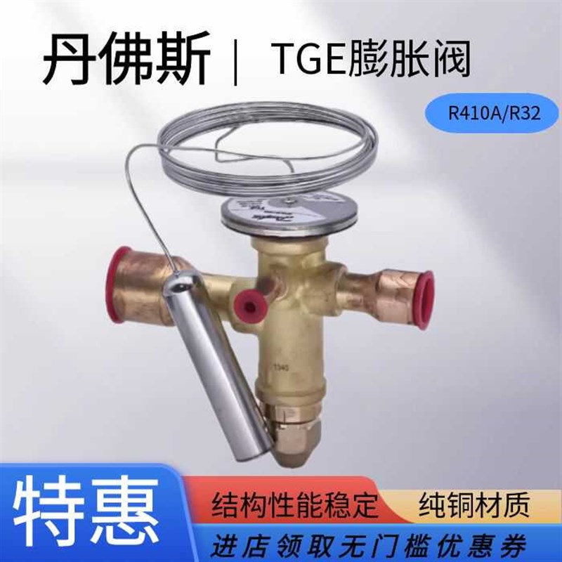 丹佛斯R410A制冷膨胀阀TGEL3.5/4.5/6.5/TGE9/13/15/19/23/35TR