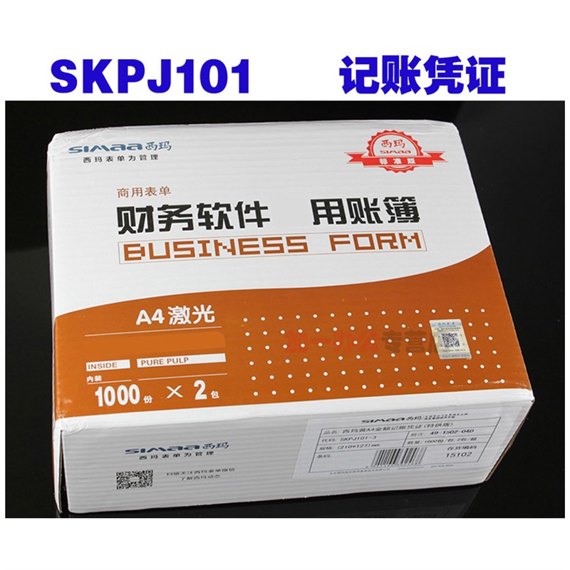 【2000张】用友西玛记账凭证纸SKPJ101电脑打印纸T3/T6/U8/NC套打