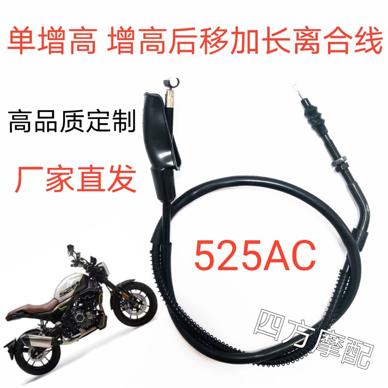 增高后移无极500AC 525AC摩托车加装增高码加长离合线 油门线配件