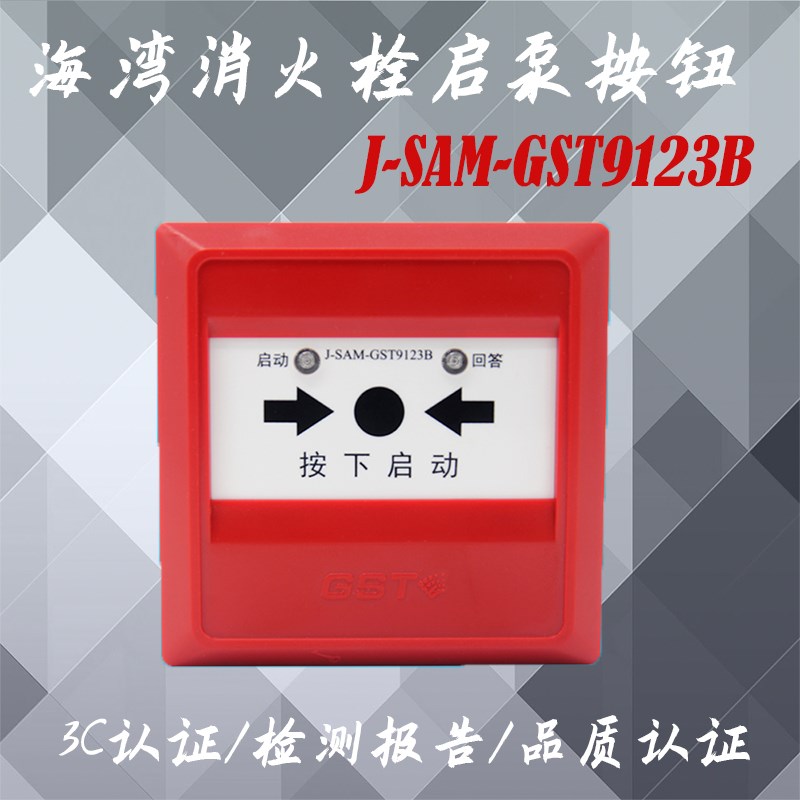 海湾消火栓启泵按钮J-SAM-GST9123B消报按钮海湾烟感