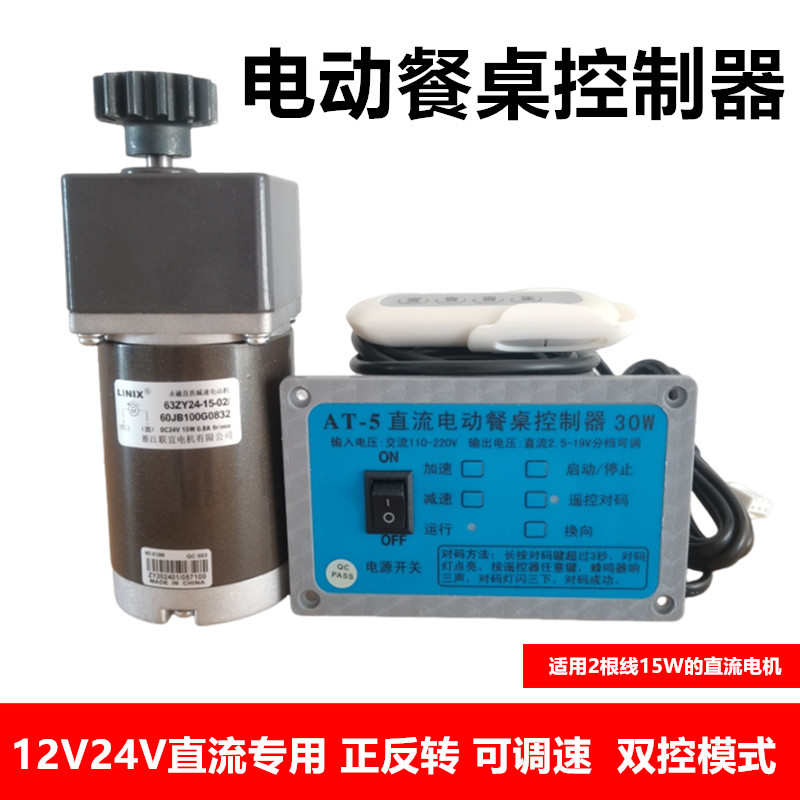 直流减速电机控制器面板餐桌转盘D遥控开关12V24V可调速