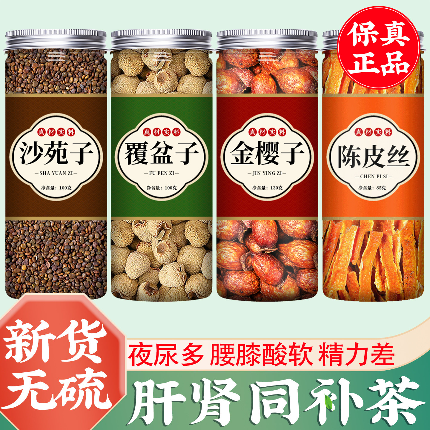 沙苑子中药材正品覆盆子山茱萸菟丝子黄芪百合五味子淫羊藿肉苁蓉
