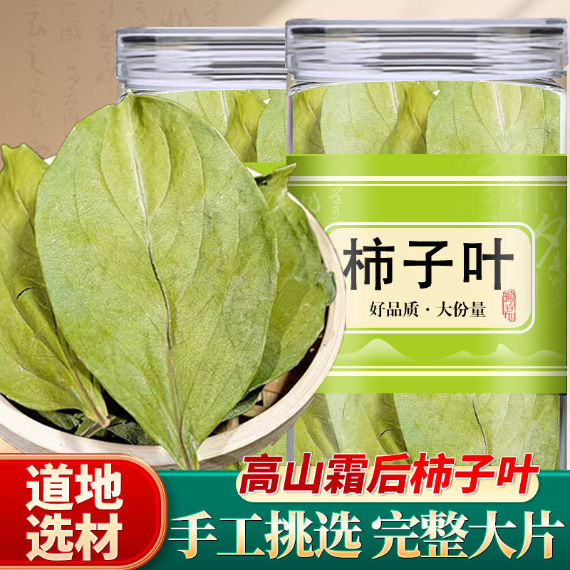 新货柿子叶小包装干柿子叶茶整柿子叶霜后柿子茶叶霜打正品旗舰店